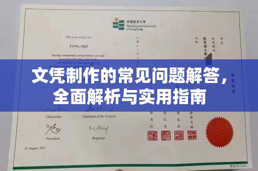 狮潭文凭制作的常见问题解答，全面解析与实用指南